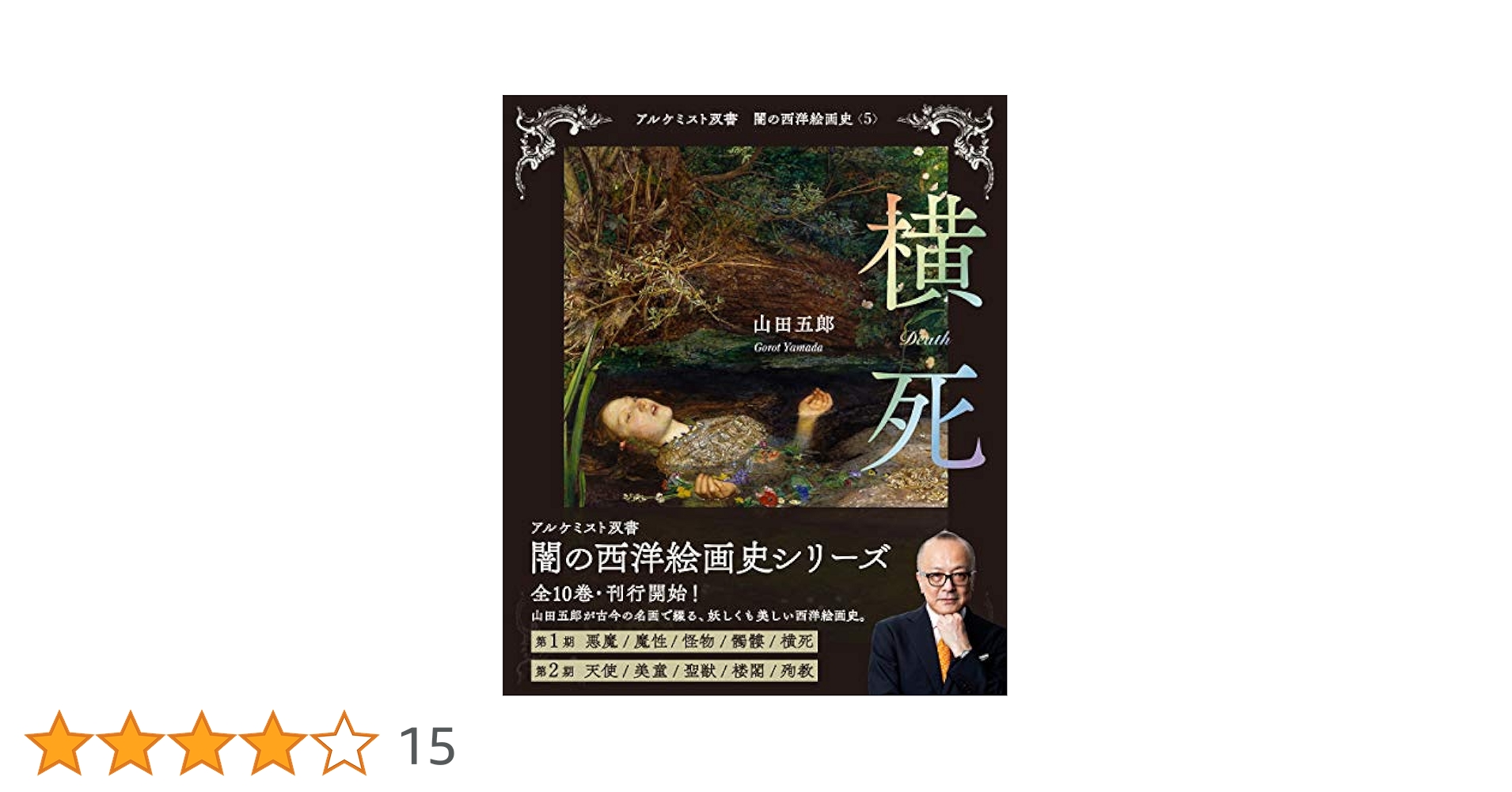 山田五郎　アルケミスト双書 楼閣 (アルケミスト双書 闇の西洋絵画史) | 山田 五郎 |本